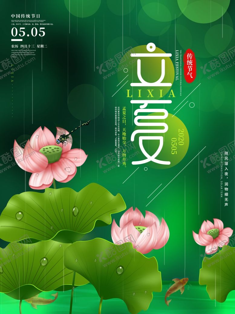 编号：53162809291400594143【酷图网】源文件下载-立夏