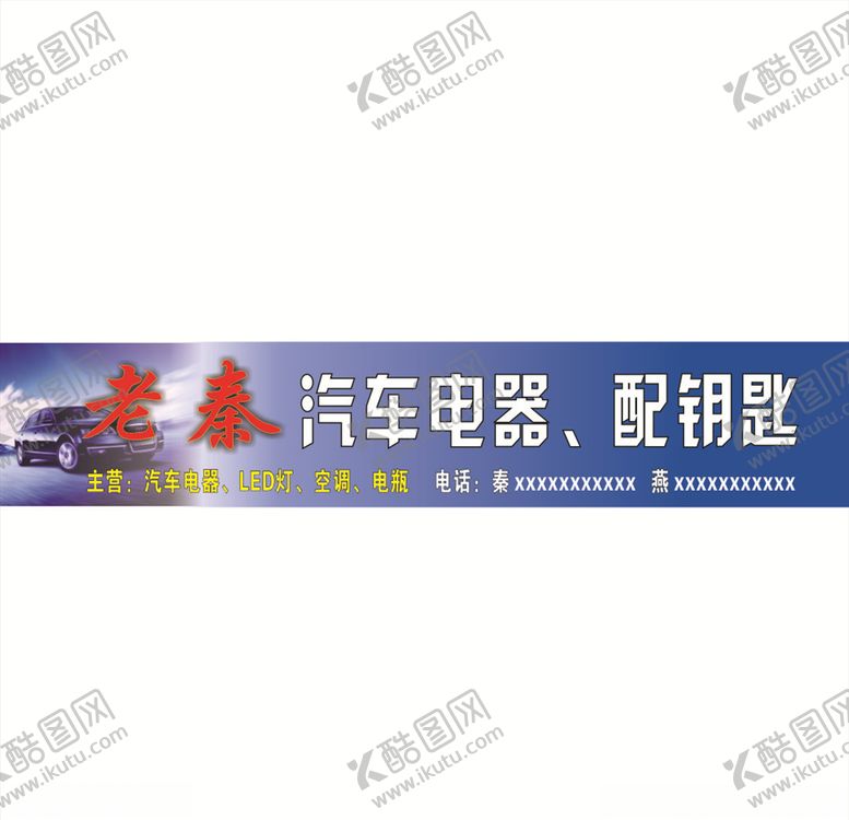 编号：26072109140650208900【酷图网】源文件下载-老秦汽车电器