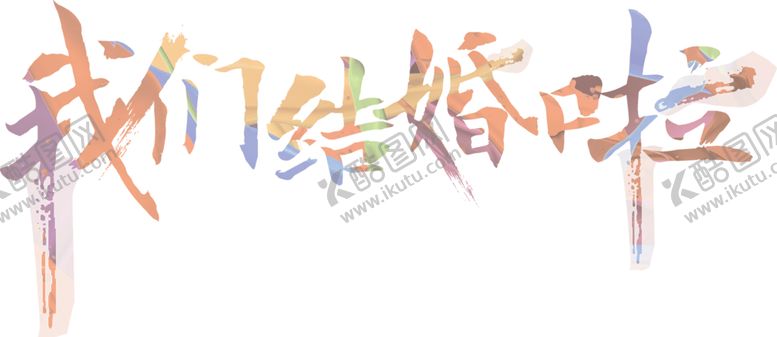 编号：65145704222336412073【酷图网】源文件下载-我们结婚啦