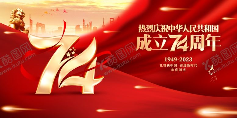 编号：75175211302229385817【酷图网】源文件下载-国庆海报