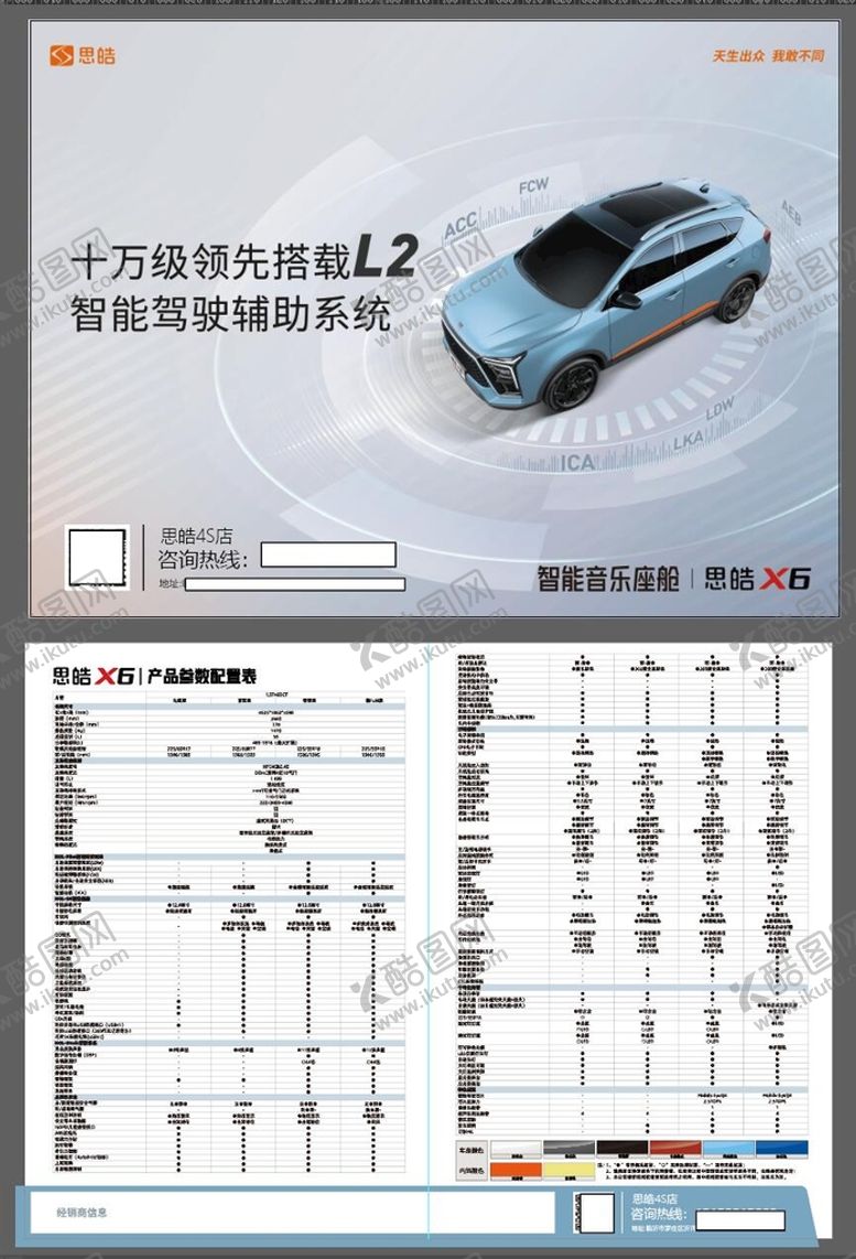 编号：05843609241224342043【酷图网】源文件下载-思皓新能源汽车彩页