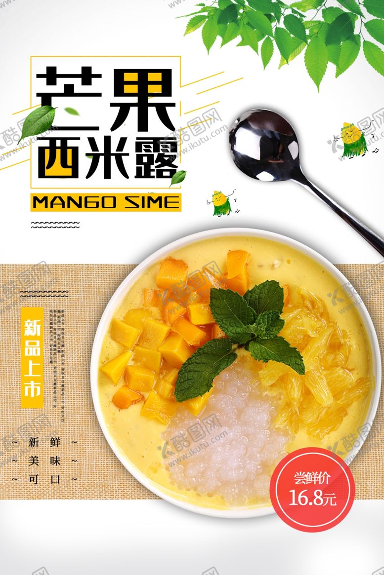 编号：57127509270003528176【酷图网】源文件下载-芒果西米露促销活动宣传海报素材