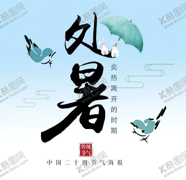 编号：53809109191750310146【酷图网】源文件下载- 处暑 