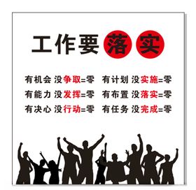 落实工作