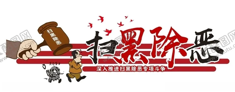 编号：17837305111402179048【酷图网】源文件下载-扫黑除恶墙绘扫黑除恶