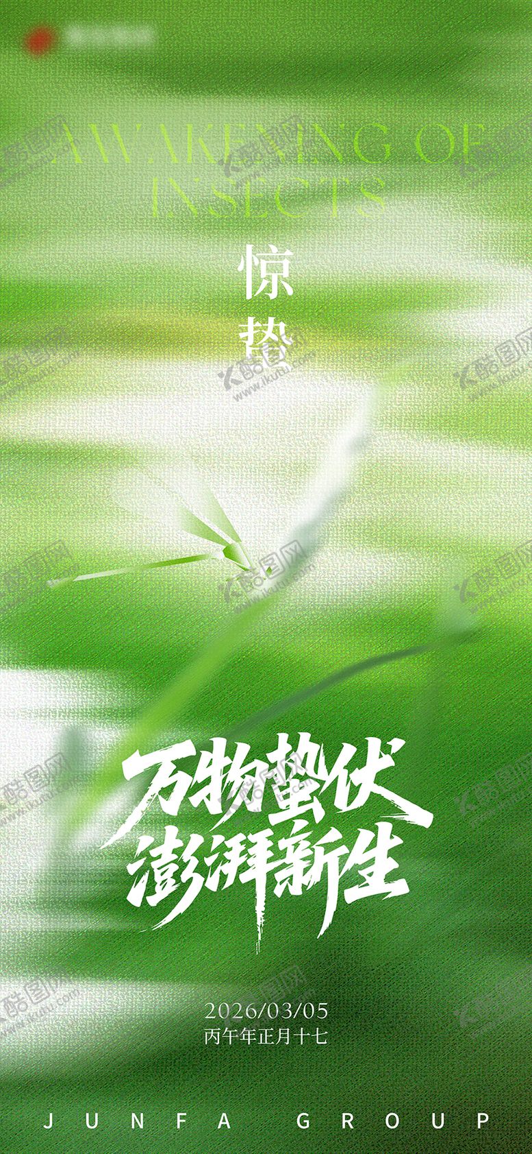 编号：80099903020212067760【酷图网】源文件下载-惊蛰节气海报