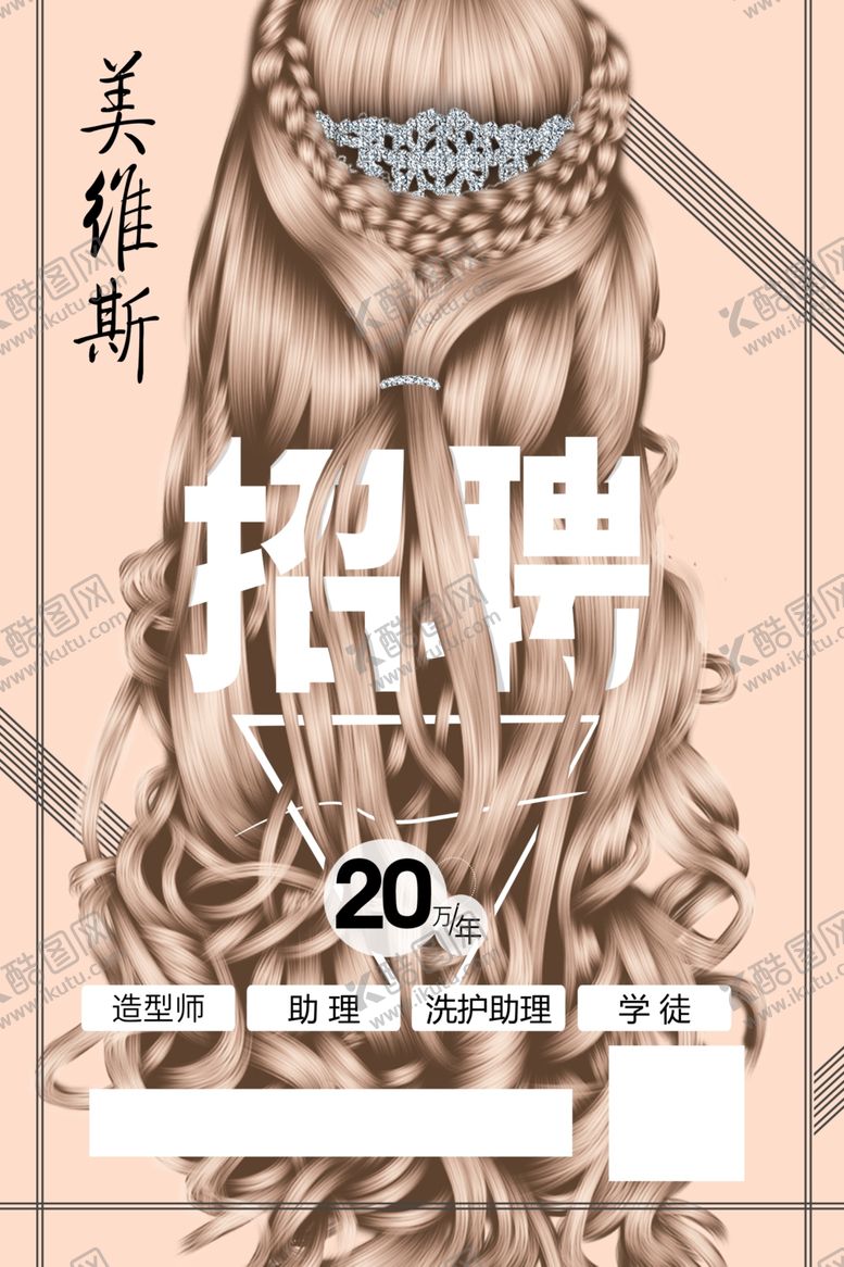 编号：85496710300400428035【酷图网】源文件下载-理发店招聘