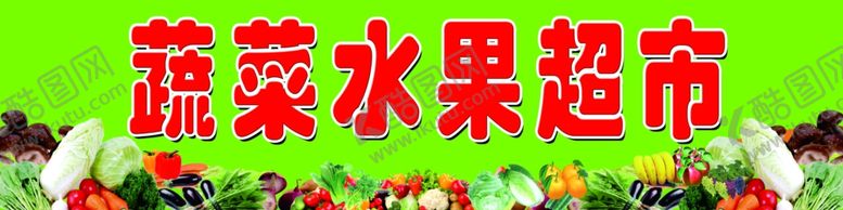 编号：12216603271535293892【酷图网】源文件下载-蔬菜水果超市