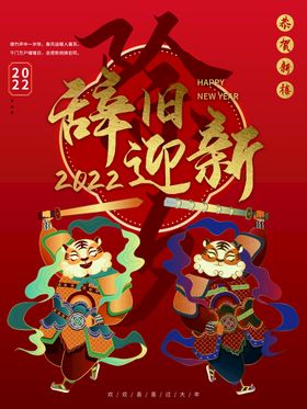 红色喜庆新年元旦辞旧迎新