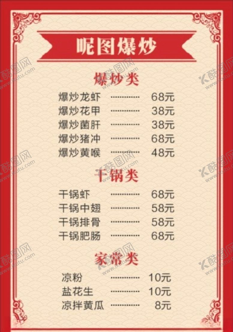 编号：56825607051331227111【酷图网】源文件下载-菜单图片中餐