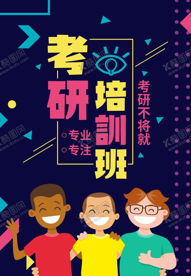 编号：20949502020416362057【酷图网】源文件下载-考研培训班
