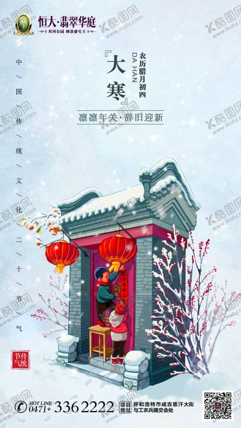 编号：95366009161609361201【酷图网】源文件下载-大寒转发图