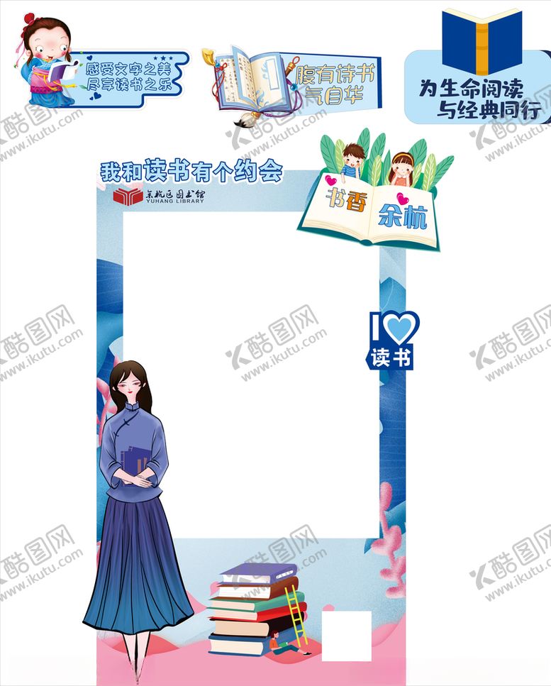 编号：67038006160455403620【酷图网】源文件下载-我和读书有个约会
