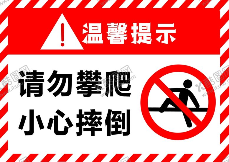 编号：72894001190130594688【酷图网】源文件下载-请勿攀爬小心摔倒