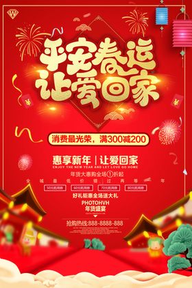 2024回家过年春运交通安全