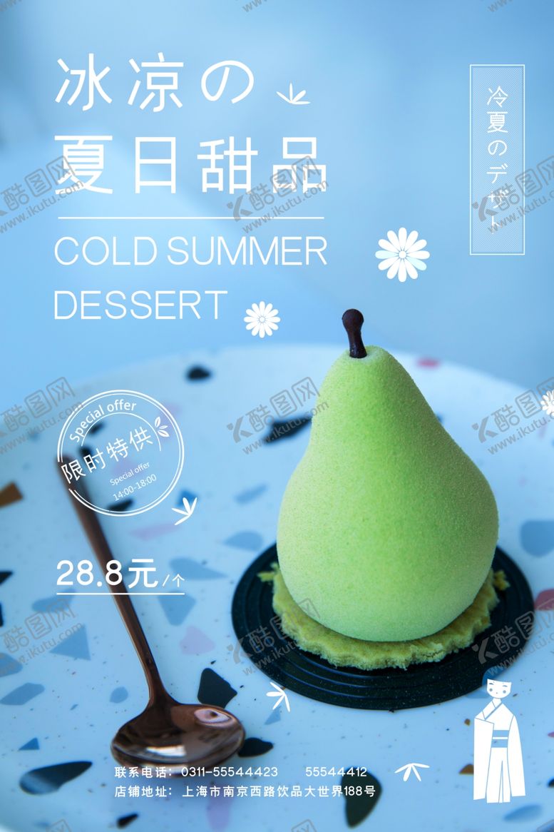 编号：28207909251815524618【酷图网】源文件下载-夏日甜品海报