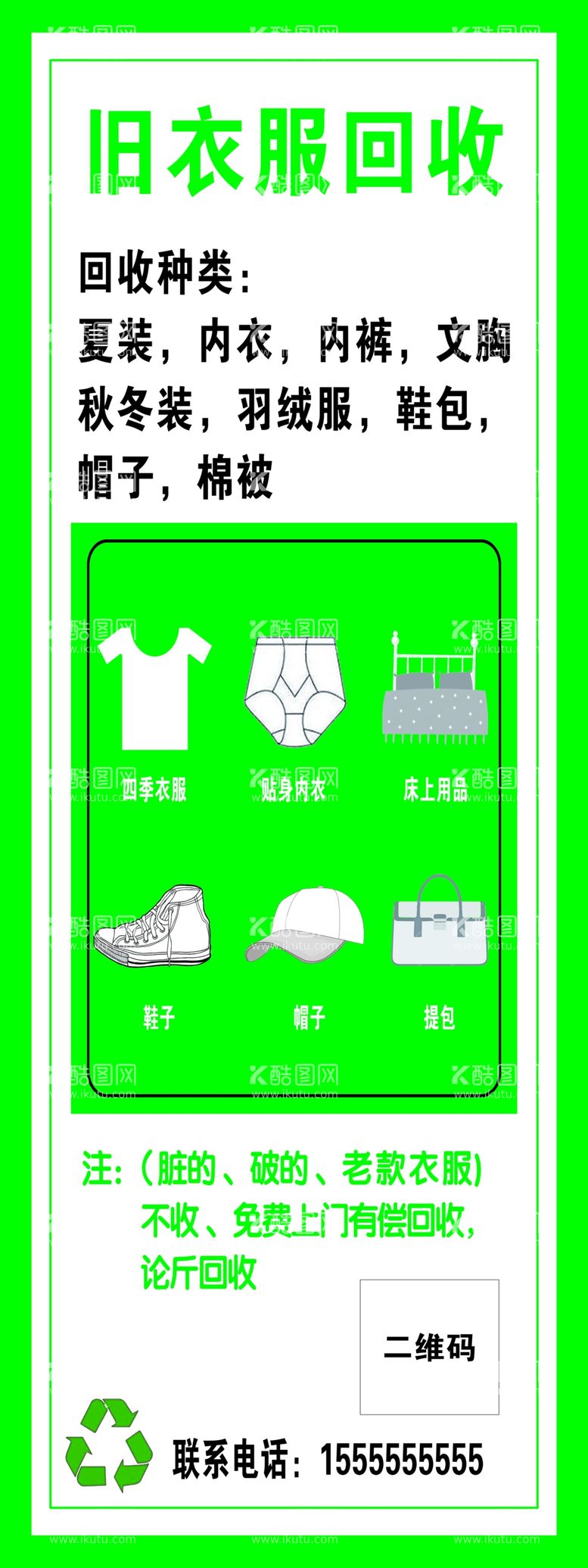 编号：70541812222156072629【酷图网】源文件下载-衣物回收展架