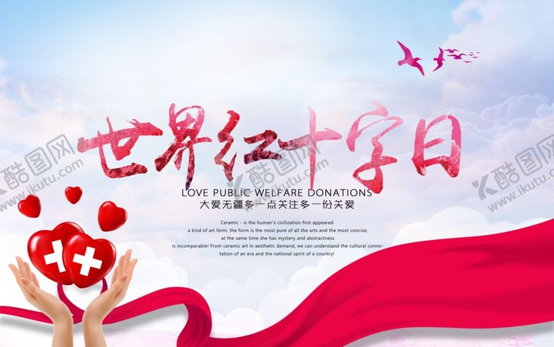 编号：38638509090708209576【酷图网】源文件下载-世界红十字日