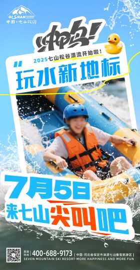 夏季旅游度假清凉玩水峡谷漂流海报