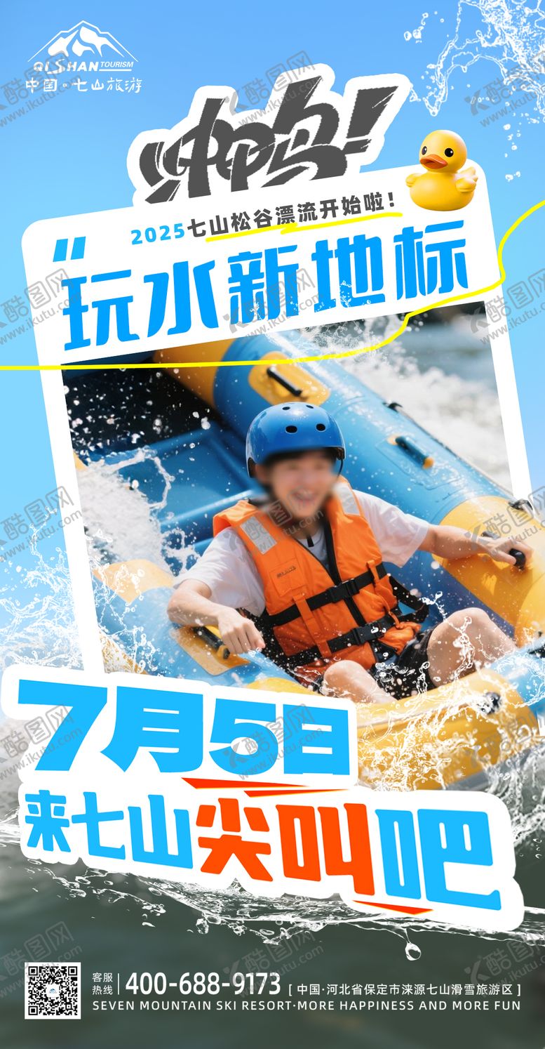 编号：63381904241936176825【酷图网】源文件下载-夏季旅游度假清凉玩水峡谷漂流海报