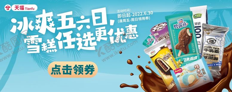 编号：41952710022302393952【酷图网】源文件下载-冰爽夏日banner