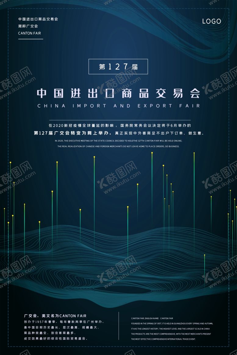 编号：85915909120702424975【酷图网】源文件下载-广交会曲线深色系科技简约风海报