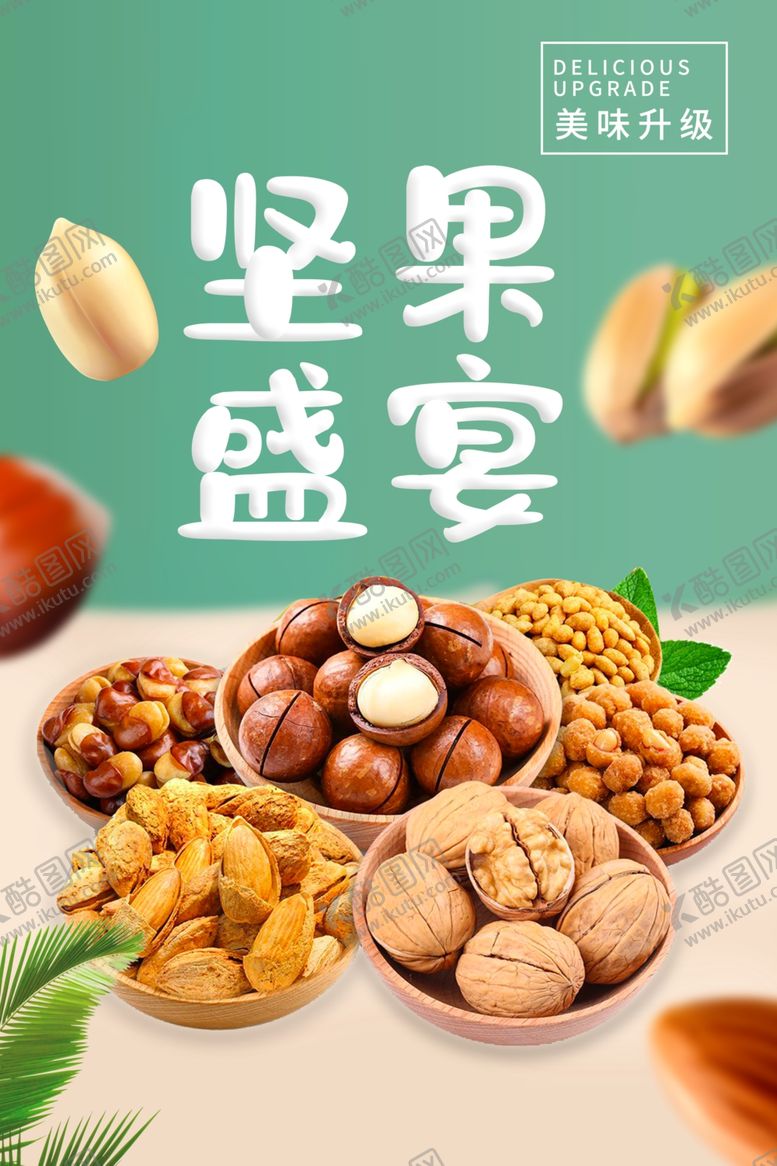 编号：86740812160552071170【酷图网】源文件下载-坚果