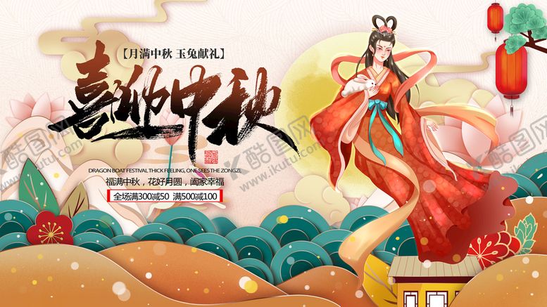 编号：62507910030810202936【酷图网】源文件下载-中秋 