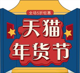 年货促销矢量图可修改价签