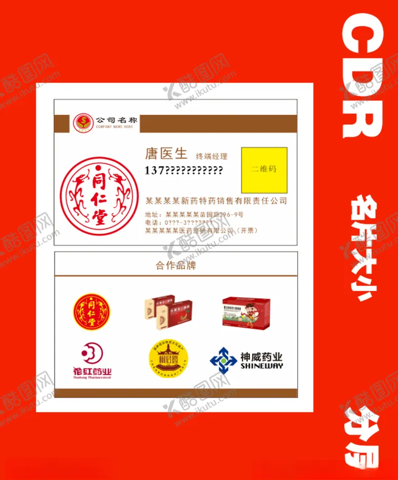 编号：70424005022223012382【酷图网】源文件下载-药店药商名片CDR文件