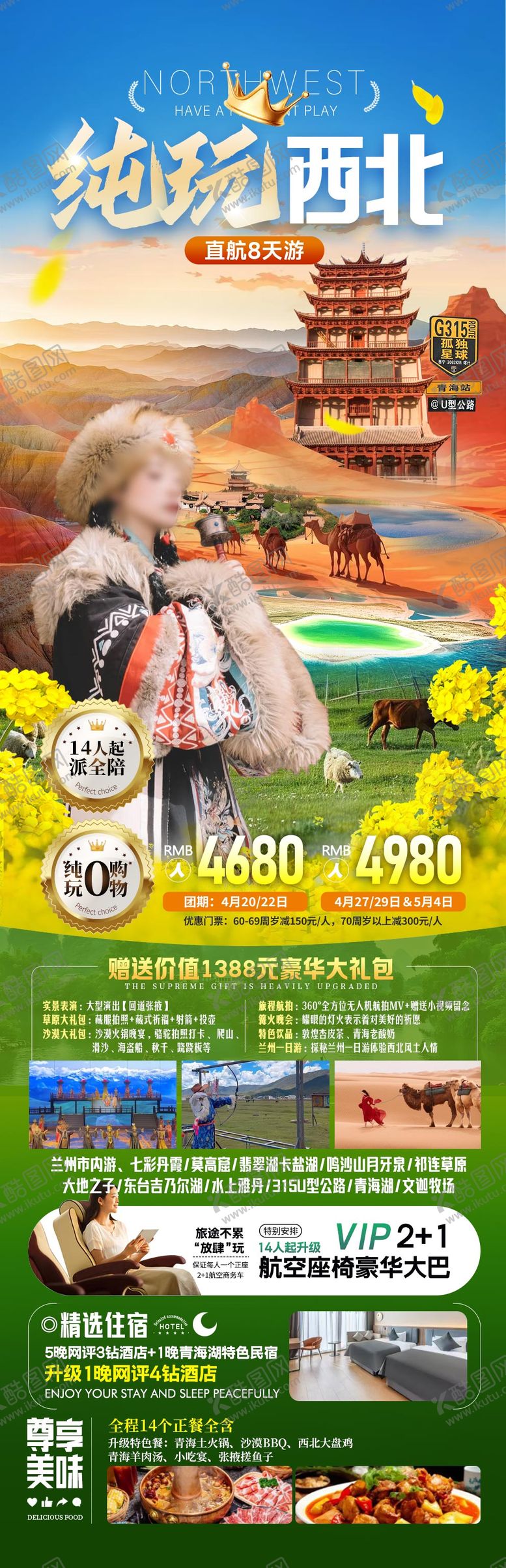 编号：75161103072304483914【酷图网】源文件下载-西北甘青大环游