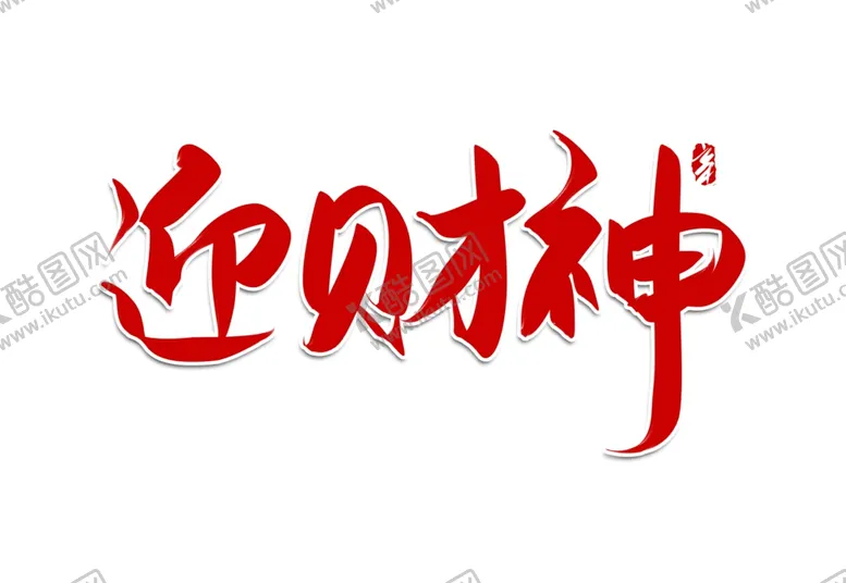 编号：17046703141655091688【酷图网】源文件下载-迎财神红色手写书法字体