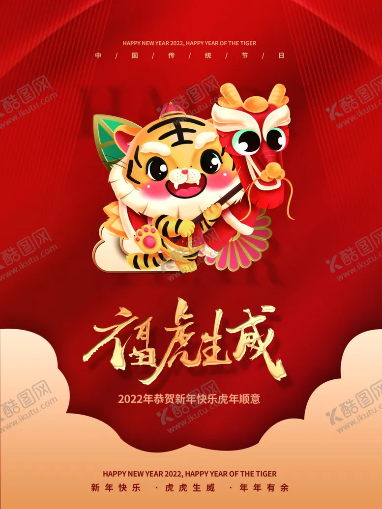 编号：68561801281322187362【酷图网】源文件下载-福虎生威