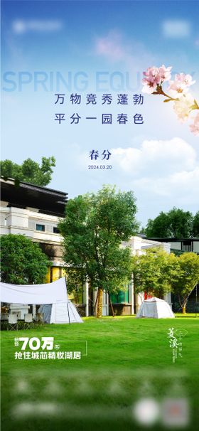 地产春分海报