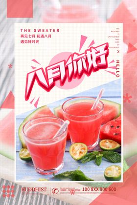 八月你好