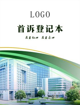 首诉登记本
