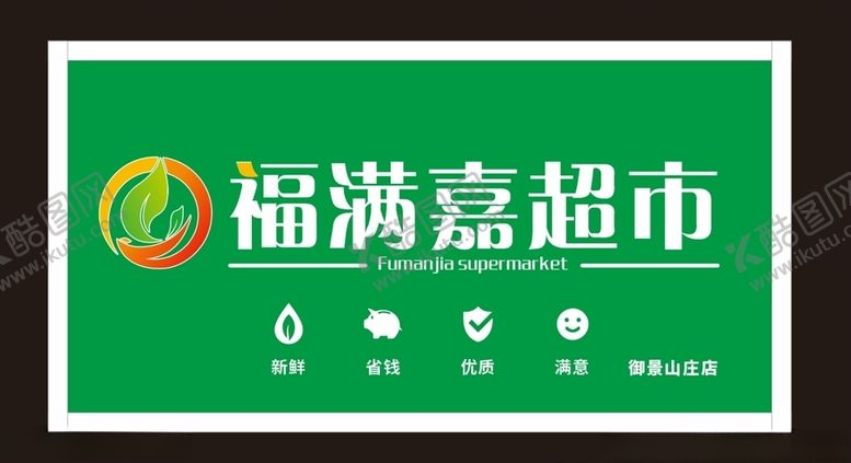 编号：55859906240230184325【酷图网】源文件下载-超市店招门头