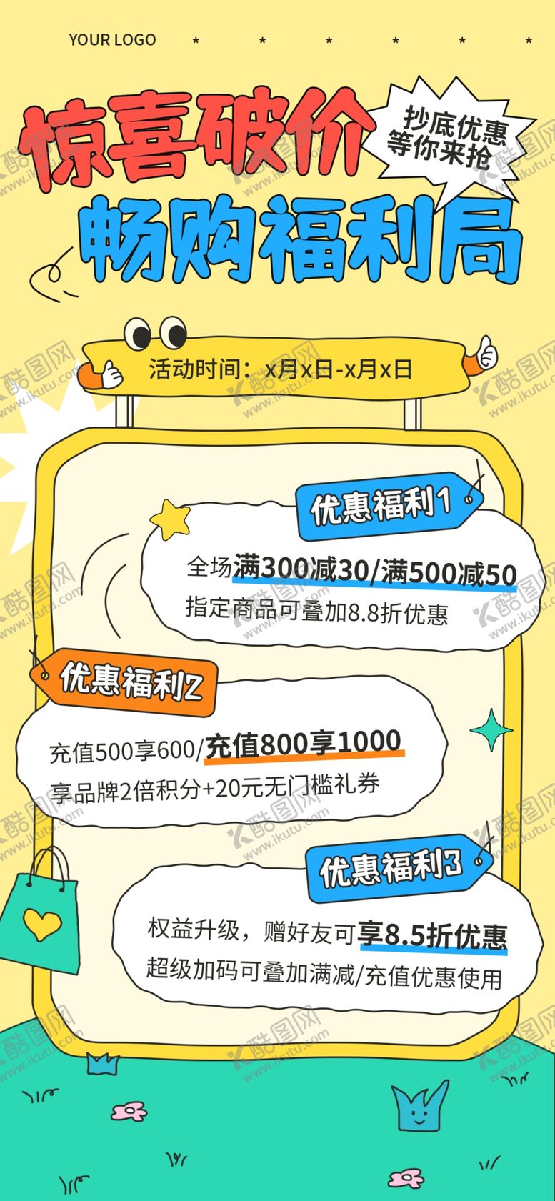 编号：51765704161757085081【酷图网】源文件下载-福利优惠促销活动海报