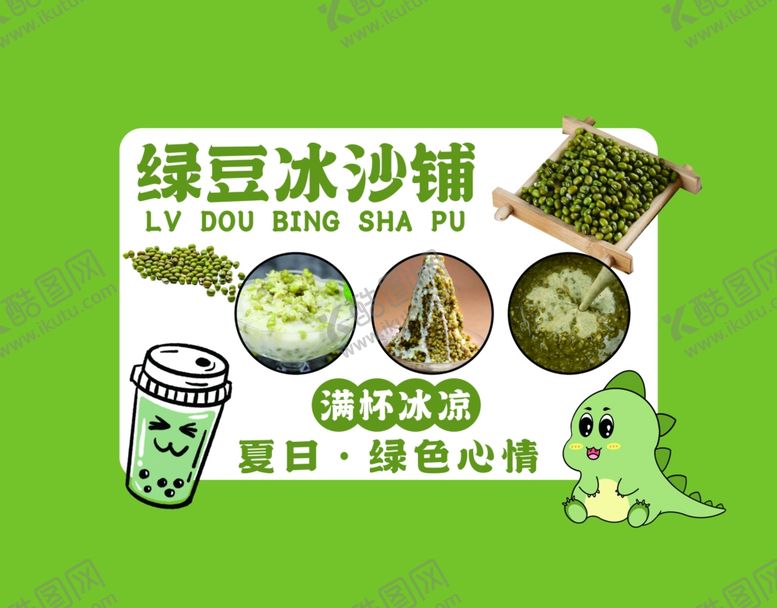 编号：32037402170338428987【酷图网】源文件下载-绿豆冰沙铺