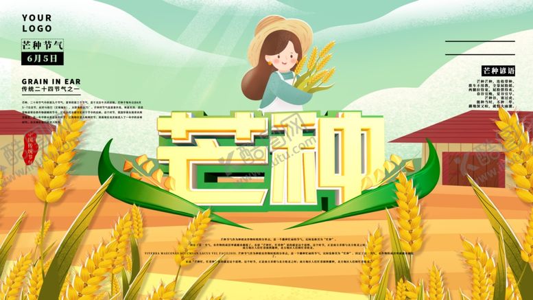 编号：89847509280251279137【酷图网】源文件下载-芒种