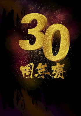 30周年素材