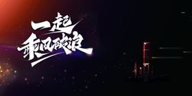 年会背景创新