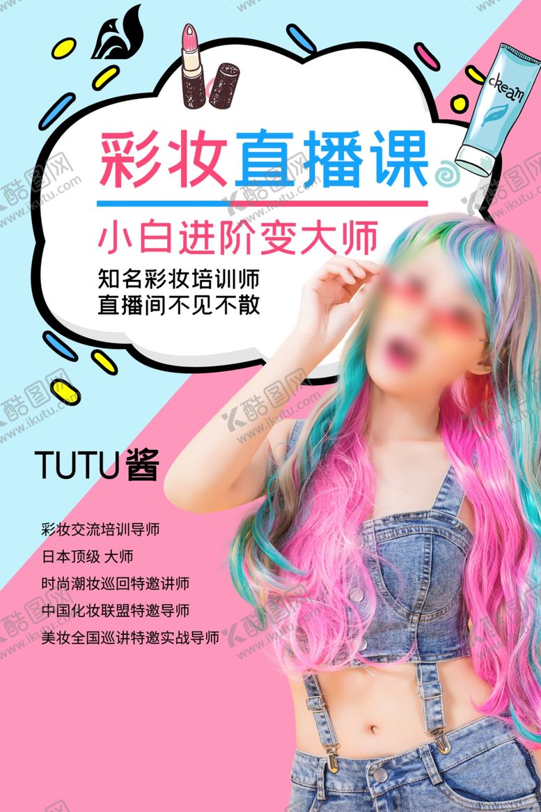 编号：42554712101306184157【酷图网】源文件下载-美妆博主海报
