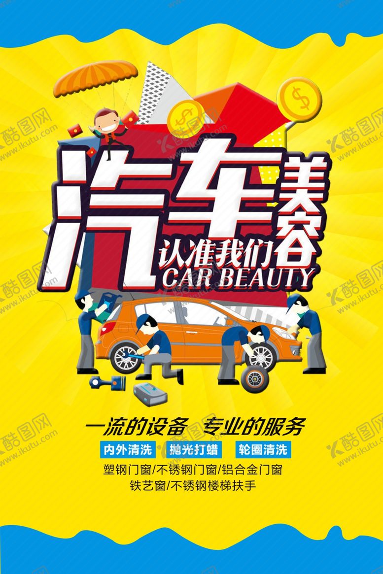 编号：32260307131954158088【酷图网】源文件下载-汽车养护促销活动海报