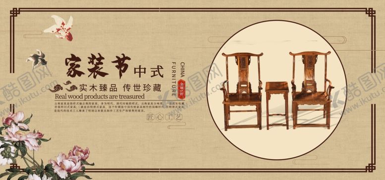 编号：38093105062233585079【酷图网】源文件下载-中式家具海报家具素材中式