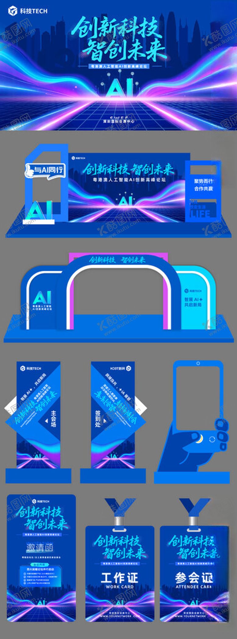 编号：44205204040531418762【酷图网】源文件下载-科技会议物料