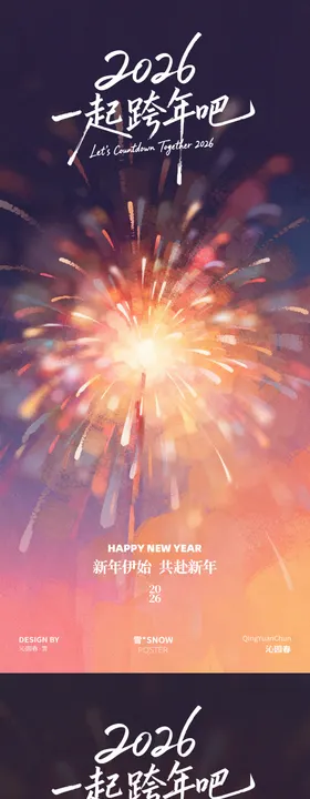 元旦跨年系列海报设计