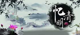 忆清明