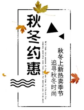秋冬约惠