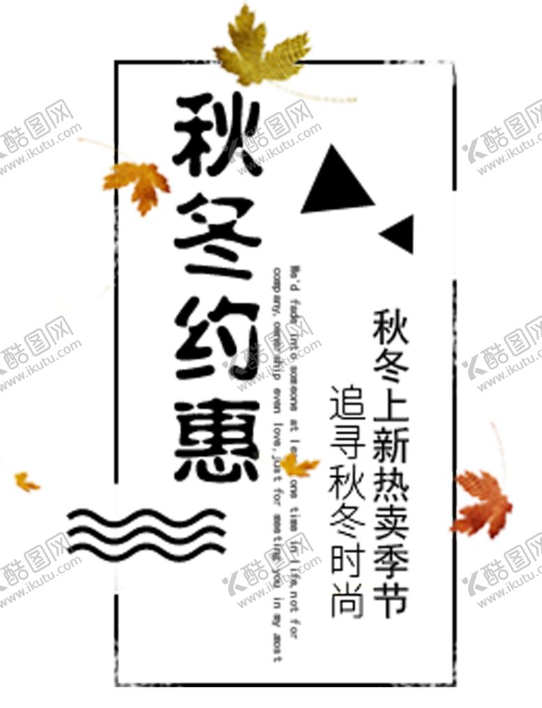 编号：74445007091228364841【酷图网】源文件下载-秋冬约惠
